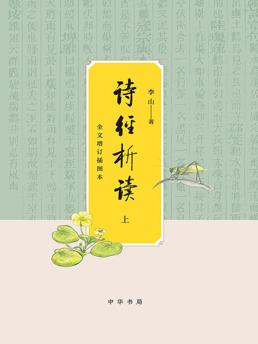 诗经析读- Houston Public Library - OverDrive
